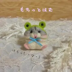 羊毛フェルト ハムスター カエル 梅雨 【匿名配送】 - メルカリ