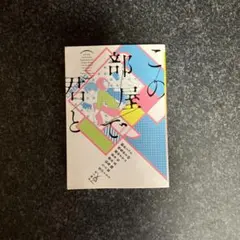 この部屋で君と 新潮文庫 アンソロジー