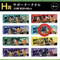 ヒロアカ一番くじ H賞 タオル