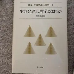 講座生涯発達心理学 第1巻
