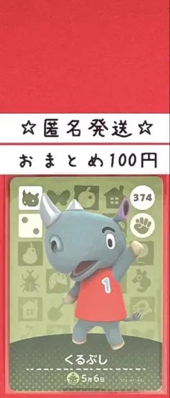 どうぶつの森　あつ森　amiiboカード 第4弾　くるぶし　374