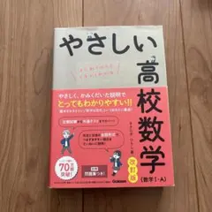 やさしい高校数学(数学Ⅰ・A) 改訂版