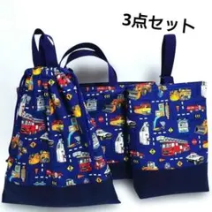 働く車（紺色）入園入学3点セット　ハンドメイド