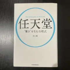 任天堂"驚き"を生む方程式　井上理