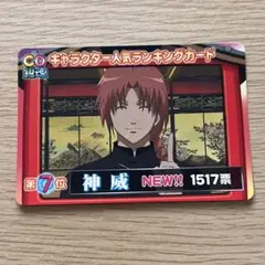 【銀魂】神威　カード