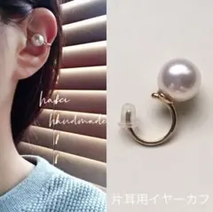#53 スワロフスキーパール　10ミリ 片耳用イヤーカフ　ハンドメイド