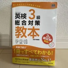 英検3級総合対策教本 文部科学省後援　CDなし