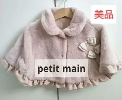 【美品】petit main ベビーポンチョ Fサイズ