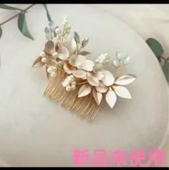 【 新品　未使用 】　ヘアアクセ　パーティ　入学式　結婚式　髪飾り　ヘッドドレス
