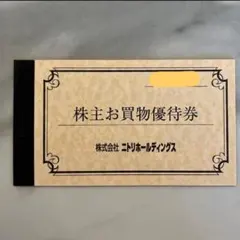 ニトリ株主優待 5枚