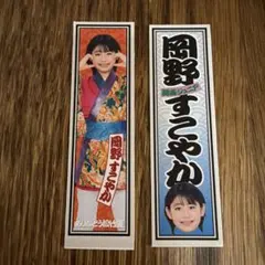 大阪松竹座さよなら公演 epilogue 関西ジュニア 浦陸斗 ステッカー