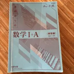 チャート式 基礎からの数学I+A 解答編 数研出版