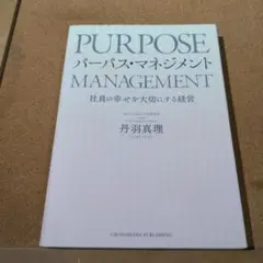 パーパス・マネジメント―社員の幸せを大切にする経営