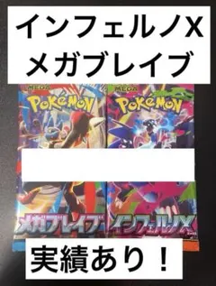 ば*し様 ポケモンカードゲーム インフェルノX メガブレイブ　各1パック