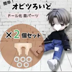 オビツ ねんどろいど オビツ11 首ジョイントパーツ 2個 セット - メルカリ