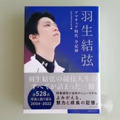 羽生結弦 連覇の原動力 完全版 - メルカリ