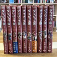 ダンジョン飯 全巻セット　帯付き多数　初版多数　九井涼子　エンターブレイン ダンジョン飯 全巻セット 帯付き多数 初版多数 九井涼子