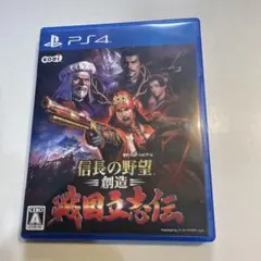 PS4 信長の野望・創造 戦国立志伝