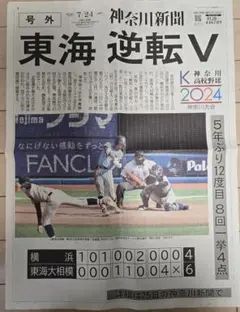 号外 神奈川新聞 東海大相模 逆転V 高校野球 神奈川大会 甲子園のサムネイル