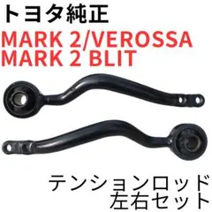 JZX110 テンションロッド D-MAX D1スペック フロントピロテンションロッド マークII JZX110 H12
