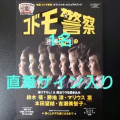 「映画「コドモ警察」オフィシャル・ビジュアルブック「コドモ警察」密着24時!?」