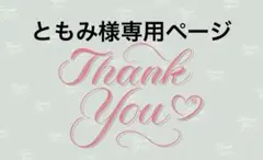 ともみ様専用ページ