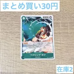 OP17-024 ハウリング ガブ ワンピースカード