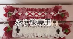 みり様専用