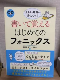 書いて覚えるはじめてのフォニックス CD付き