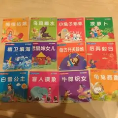 中国語 絵本 12冊セット 幼児向け 昔話 童話