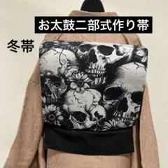 ハンドメイド作り帯　お太鼓二部式　髑髏　スカルのサムネイル