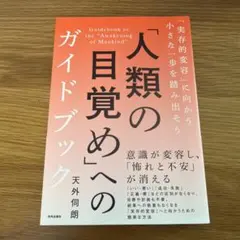 「人類の目覚め」へのガイドブック 「実存的変容」に向かう小さな一歩を踏み出そう