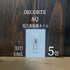 コスメデコルテAQ毛穴美容液オイル★0.8ml×5包★COSME DECORTE