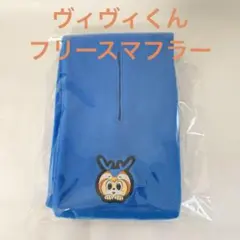 V・ファーレン長崎 ヴィヴィくん フリースマフラー