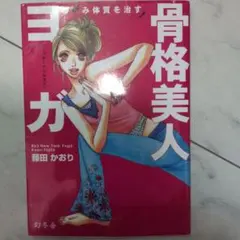ゆがみ体質を治す!骨格美人ヨガ