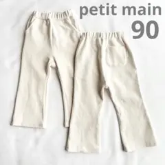 【美品】 プティマイン フレアパンツ ストレッチ 防汚 90 双子 2枚セット