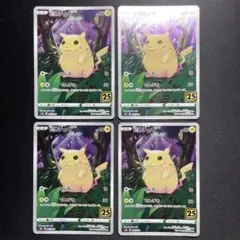 ポケカ ピカチュウ ミラー 4枚 25th s8a 001/028