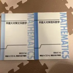 早慶大対策文系・理系数学セット