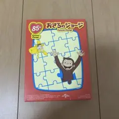 おさるのジョージ　パズル