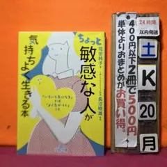 ちょっと「敏感な人」が気持ちよく生きる本