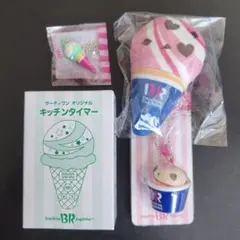 サーティワン　アイスクリーム　キッチンタイマー　キーホルダー　チャーム