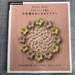 アップルミンツ 趣味