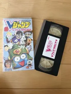 Vジャンプ Vフェス'99ビデオ VHS 非売品 鳥山明 スライム冒険記 - メルカリ
