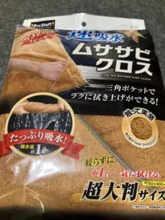 【新品】洗車3点セット 泡洗車クリーナー ムササビクロス 激吸水ビッグ＆ワイドのサムネイル
