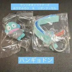 サンリオ　おやすみのひ　リボンタッセル　ハンギョドン