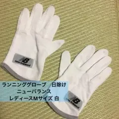 ランニンググローブ　ニューバランス　レディースMサイズ 白のサムネイル