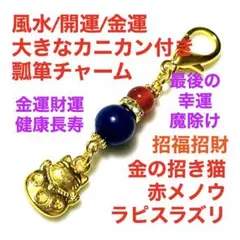 風水 開運 金運 瓢箪 チャーム 金の 招き猫 ＋ 赤メノウ ＋ ラピスラズリ