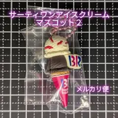 サーティワン アイスクリーム マスコットつきグミ２