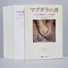 2700円　マグダラの書 : ホルスの錬金術とイシスの性魔術 マグダラの書 ― ホルスの錬金術とイシスの性魔術 | トム・ケニオン