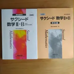 サクシード 数学 II+B 教科書・解答編 セット